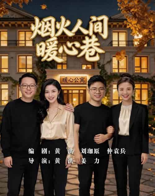 烟火人间暖心巷（40集全）AI-海之城短剧项目