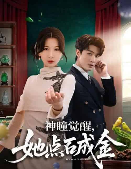 神瞳觉醒，她点石成金（70集全）清河＆杨洁-海之城短剧项目