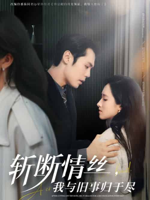 斩断情丝，我与旧事归于尽（68集全）王亦宸＆董泽馨 - 海之城短剧
