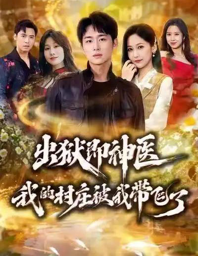 出狱即神医：我的村庄被我带飞了（60集全）林俊诗＆周沁桐-海之城短剧项目