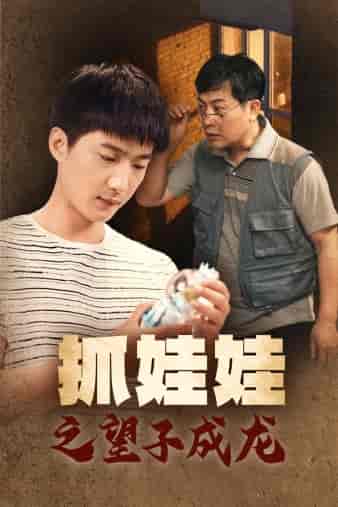 抓娃娃之望子成龙 抓娃娃之望子成龙
