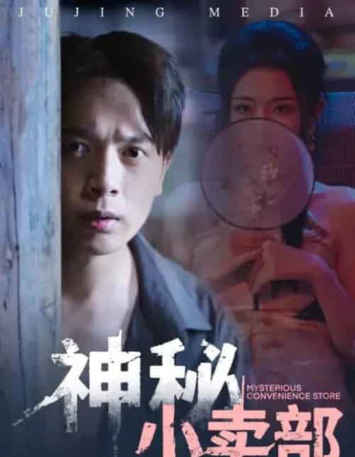 神秘小卖部（48集全）史宣洪＆袁祎晴-海之城短剧项目