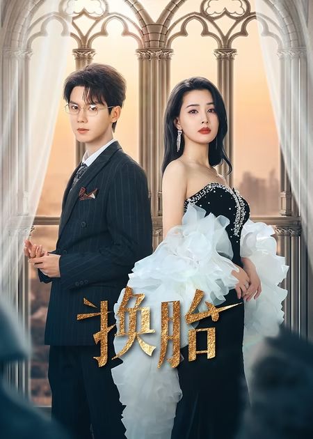 换胎（60集全）郑锋＆张楚萱 - 海之城短剧