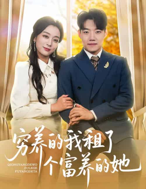 穷养的我租了个富养的她（62集全）李科＆张婉琳 - 海之城短剧