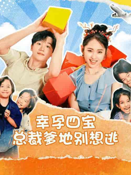 幸孕四宝总裁爹地别想逃（73集全） - 海之城短剧