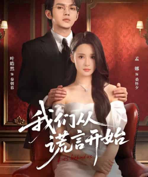 我们从谎言开始（70集全）孟娜＆叶皓然-海之城短剧项目