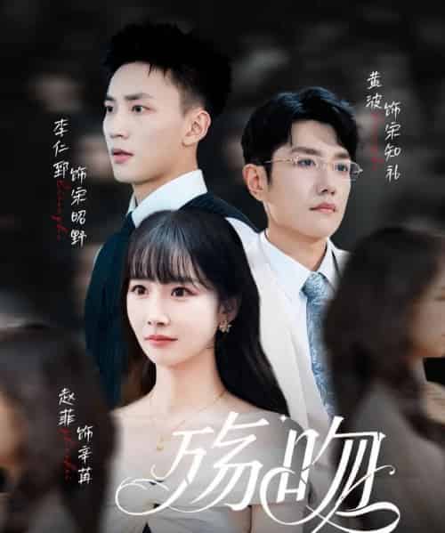 殇吻（53集全）赵菲＆黄波-海之城短剧项目