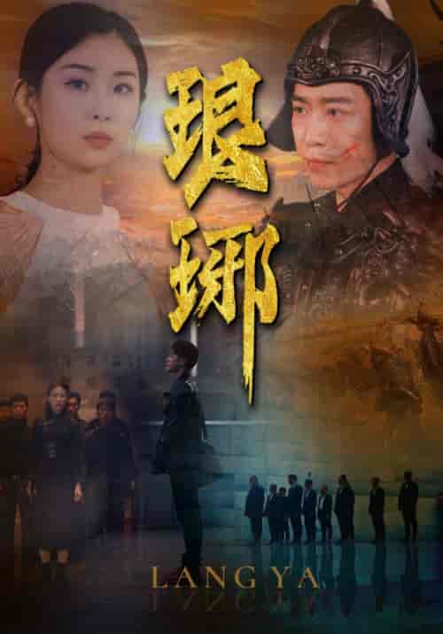 琅琊（94集） - 海之城短剧