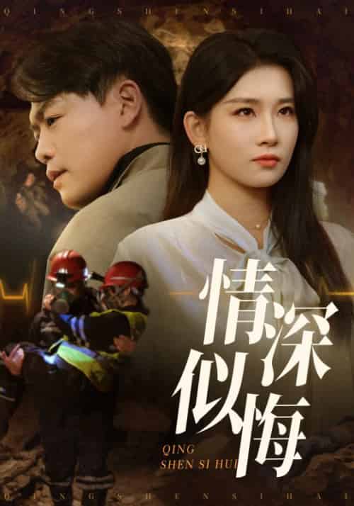 情深似悔＆情深似海（45集全）李佳欣＆杨天赋 - 海之城短剧