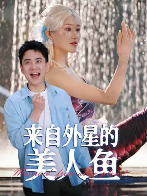 来自外星的美人鱼（89集全）张子唯＆远霞 - 海之城短剧