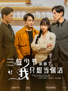 三位少爷别追了，我只想当保洁（60集全） - 海之城短剧