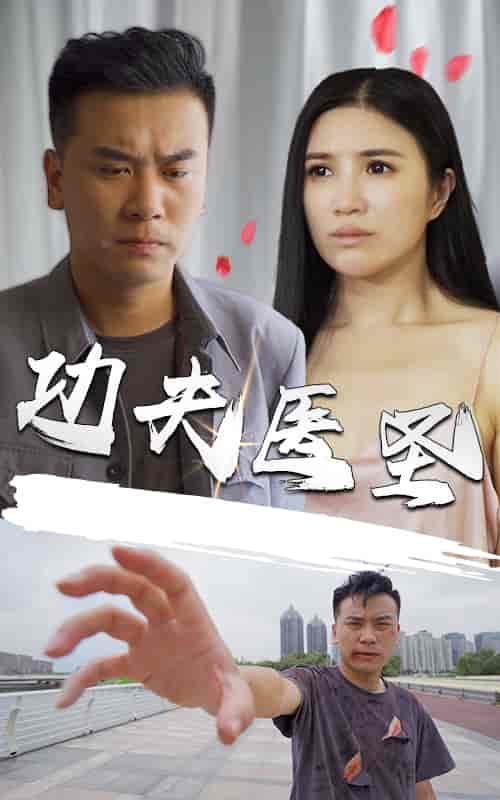 功夫医圣-80 - 海之城短剧