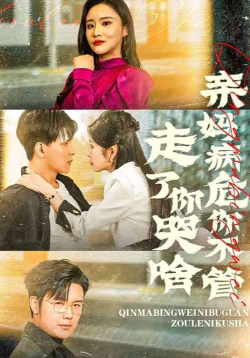 亲妈病危你不管，走了你哭啥待改名（60集全）林明＆莉倡存 - 海之城短剧