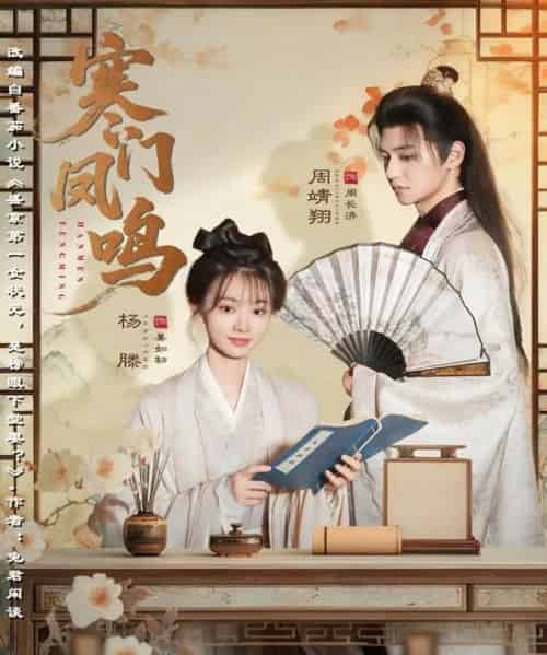 寒门凤鸣（72集全）杨滕＆周靖翔-海之城短剧项目