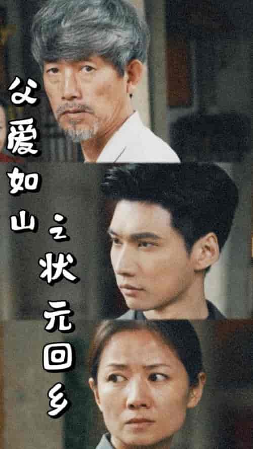 父爱如山之状元回乡（77集）袁颖 - 海之城短剧