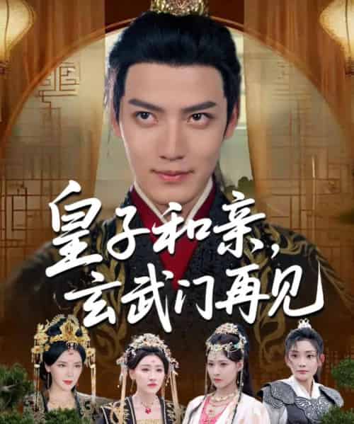 皇子和亲玄武门再见（65集）何适＆付诗涵＆曹禹澄＆张颖洁＆龙熙＆张紫云 - 海之城短剧