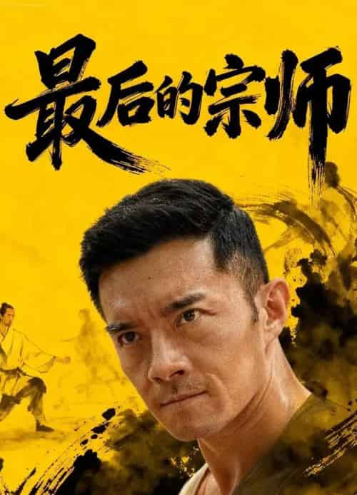 最后的宗师（70集全）杨宗儒＆张嘉佳-海之城短剧项目