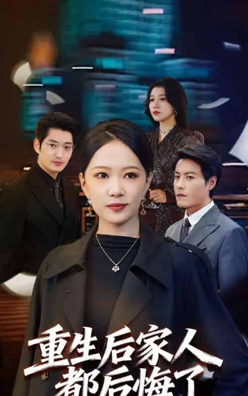 重生后家人都后悔了（80集全）王金涛＆徐蕾-海之城短剧项目