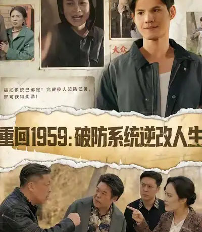 重回1959破防系统逆改人生（67集全）许明铮＆李若萱子-海之城短剧项目