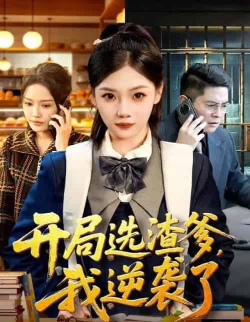 开局选渣爹，我逆袭了（60集全）大森＆张若辰-海之城短剧项目