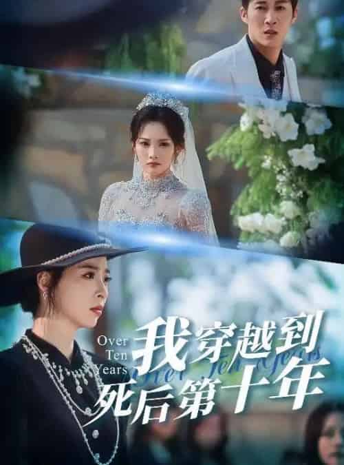 我穿越到死后第十年＆十年生死不思量（49集全）王朋＆朱静-海之城短剧项目