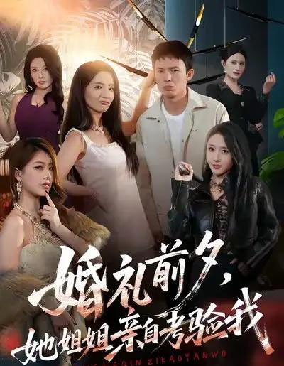 婚礼前夕她姐姐亲自考验我（71集全）翟炯＆阳思佳＆祎一-海之城短剧项目