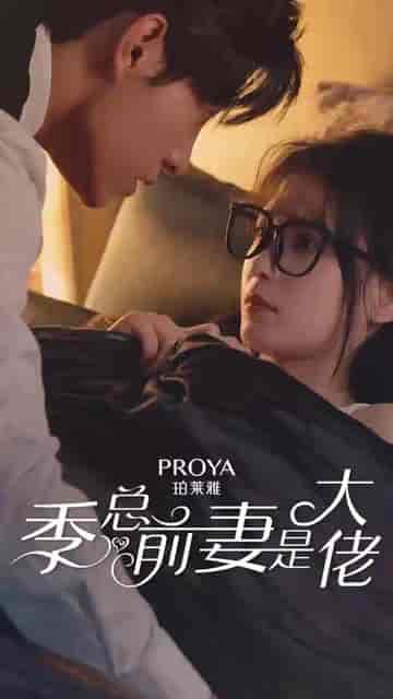 季总前妻是大佬（6集）马小宇 左一 - 海之城短剧