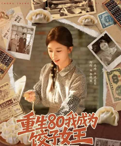 重生80我成为饺子女王（74集全）高玮＆何怡婷-海之城短剧项目