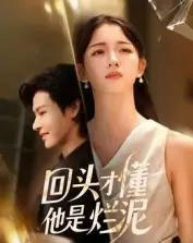 回头才懂他是烂泥（50集全）李彬航＆刘苗苗-海之城短剧项目