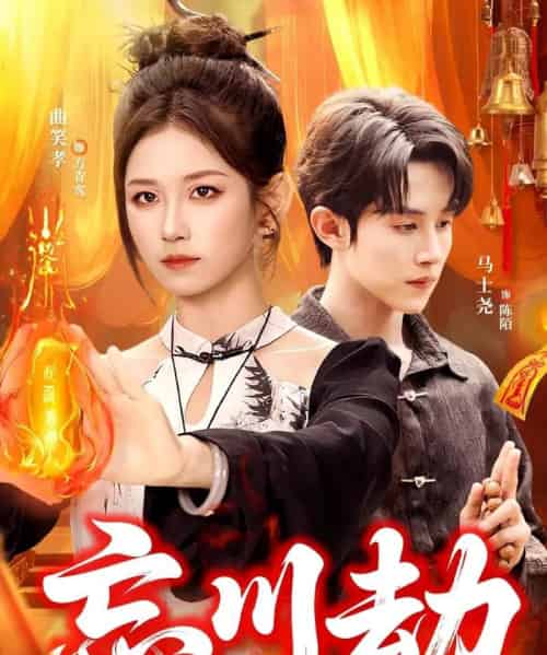 忘川劫（106集全）曲笑孝＆马土尧-海之城短剧项目