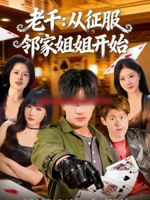 老千：从征服邻家姐姐开始（80集全）周晨＆魏钦枫-海之城短剧项目