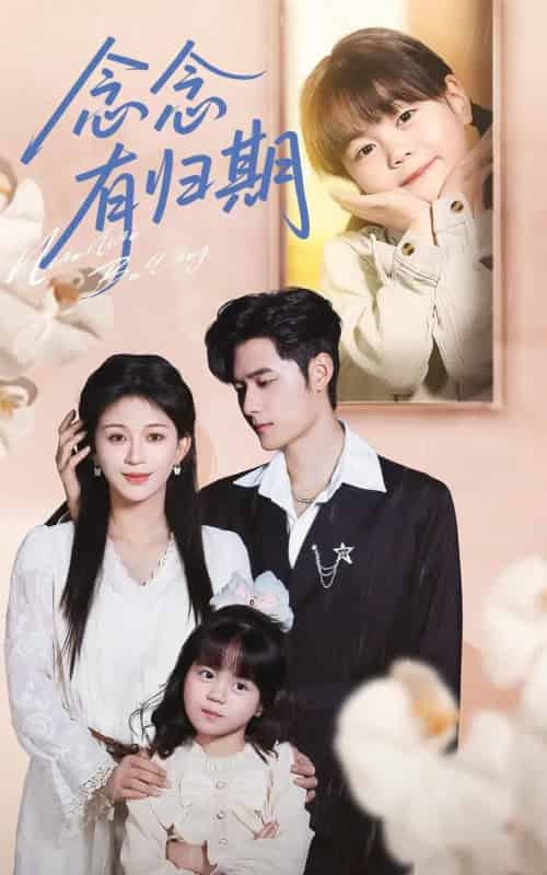 念念有归期（71集全）孟佳辉＆韩录锦-海之城短剧项目