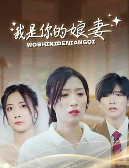 我是你的娘妻（33集全）虞彤 - 海之城短剧