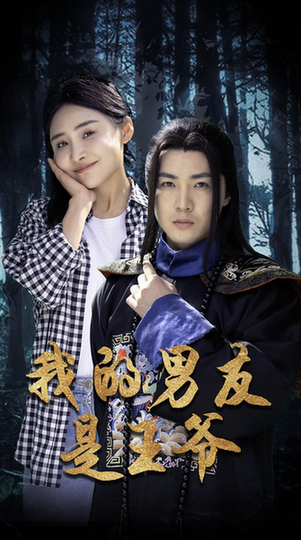 我的男友是王爷（80集） - 海之城短剧