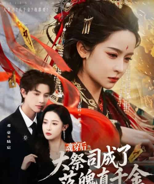 魂穿后，大祭司成了落魄真千金（80集全）邓豪＆王蔼玲-海之城短剧项目