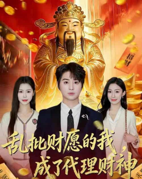 乱批财愿的我，成了代理财神（80集全）芷一＆栗青-海之城短剧项目