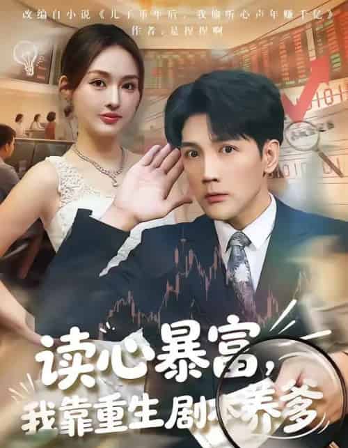 读心暴富，我靠重生剧本养爹（81集全）魏鹏＆黄恩茹-海之城短剧项目