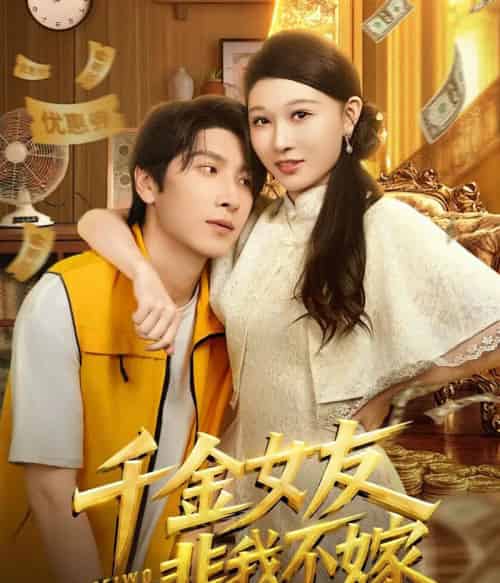 千金女友非我不嫁（61集全）肖羽铠＆刘欣悦-海之城短剧项目