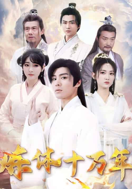 炼体十万年（97集全）张凡＆赵芷涵 - 海之城短剧