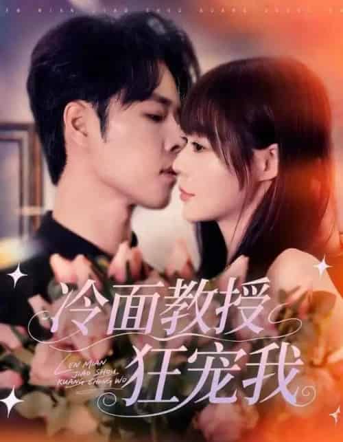 冷面教授狂宠我（70集全）张达塬＆孙蔚琳-海之城短剧项目