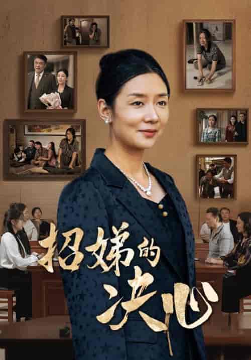 招娣的决心（30集全） - 海之城短剧