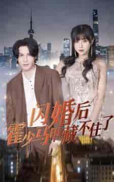 闪婚后霍少马甲藏不住了（84集） - 海之城短剧