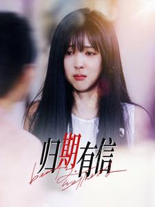 归期有信（35集全） - 海之城短剧