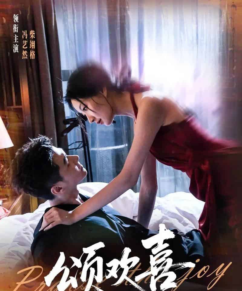 颂欢喜（55集全）柴栩格＆冯艺燃 - 海之城短剧