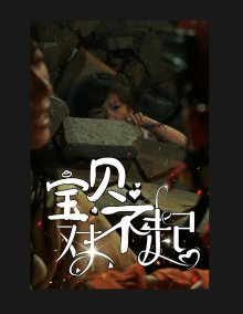 宝贝对不起＆妈妈，不哭（30集） - 海之城短剧