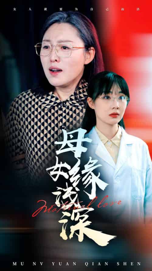 母女缘浅深（50集全） - 海之城短剧