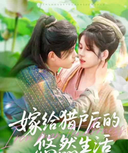 嫁给猎户后的悠然生活（125集）曲笑孝＆王千硕 - 海之城短剧