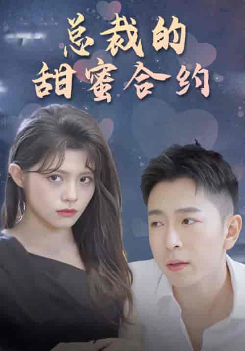 总裁的甜蜜合约（79集全）张艺豪＆陈子墨 - 海之城短剧
