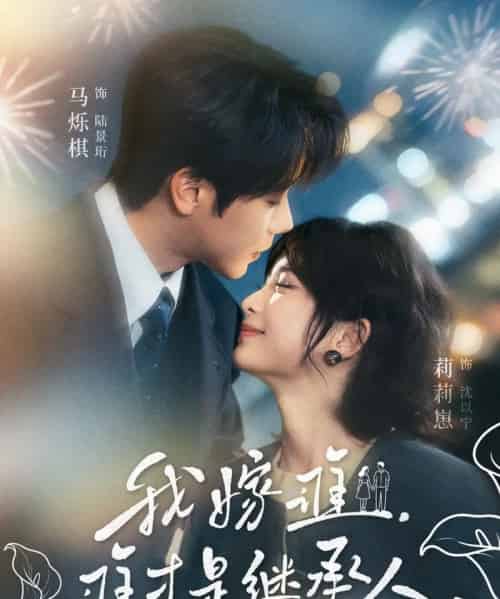 我嫁谁，谁才是继承人（81集全）莉莉崽＆马烁棋-海之城短剧项目