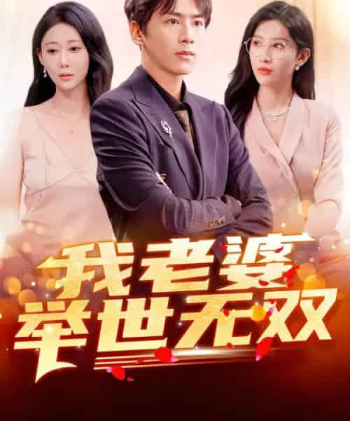 我老婆举世无双（86集全）星硕＆邰靖懿＆袁吉衣-海之城短剧项目